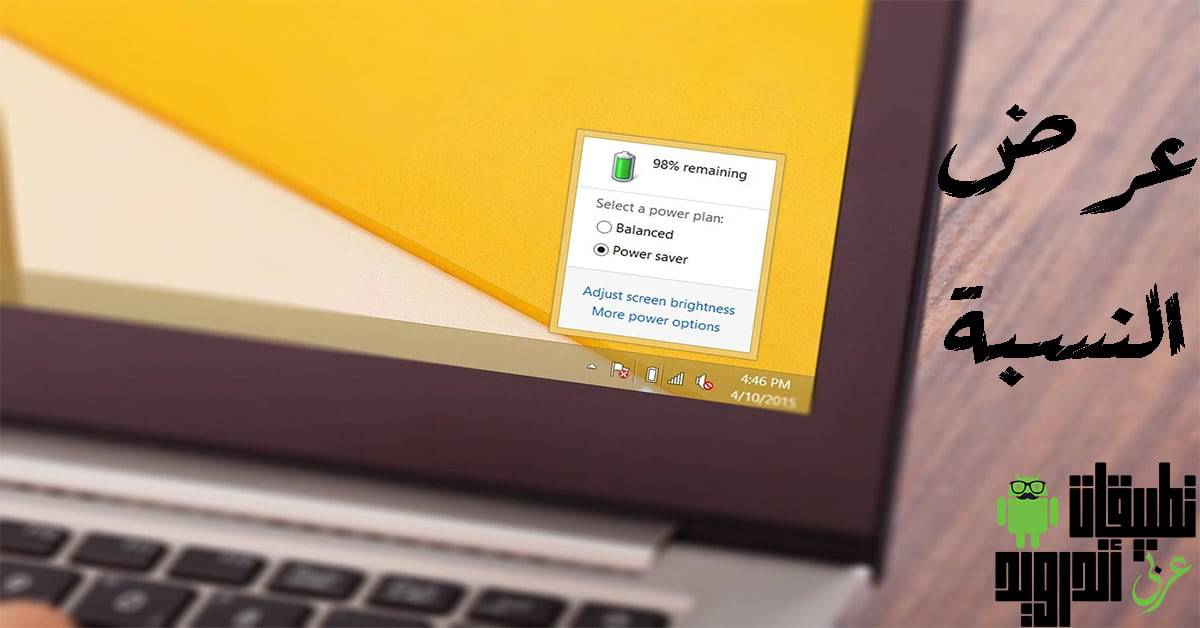عرض نسبة شحن البطارية فى اللاب توب