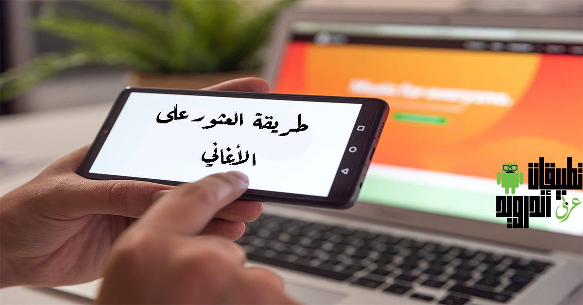 كيفية العثور على أغنية لا تعرفها