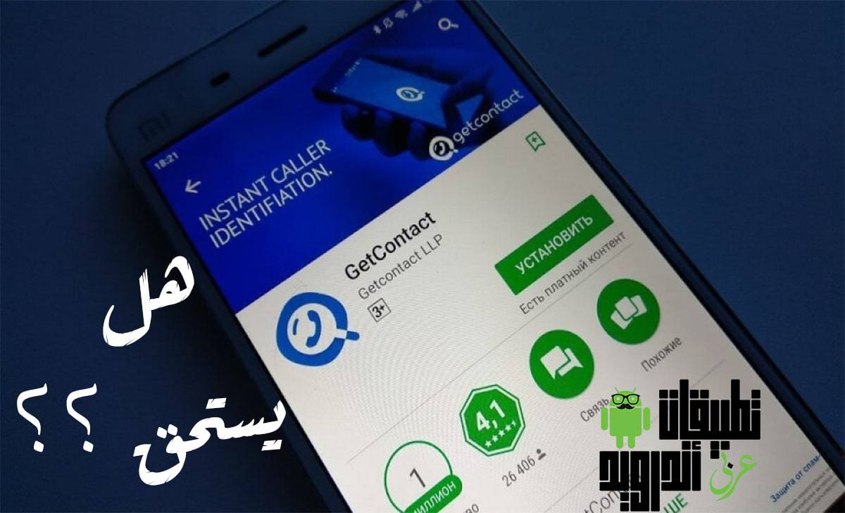 تطبيق Getcontact تطبيق Getcontact