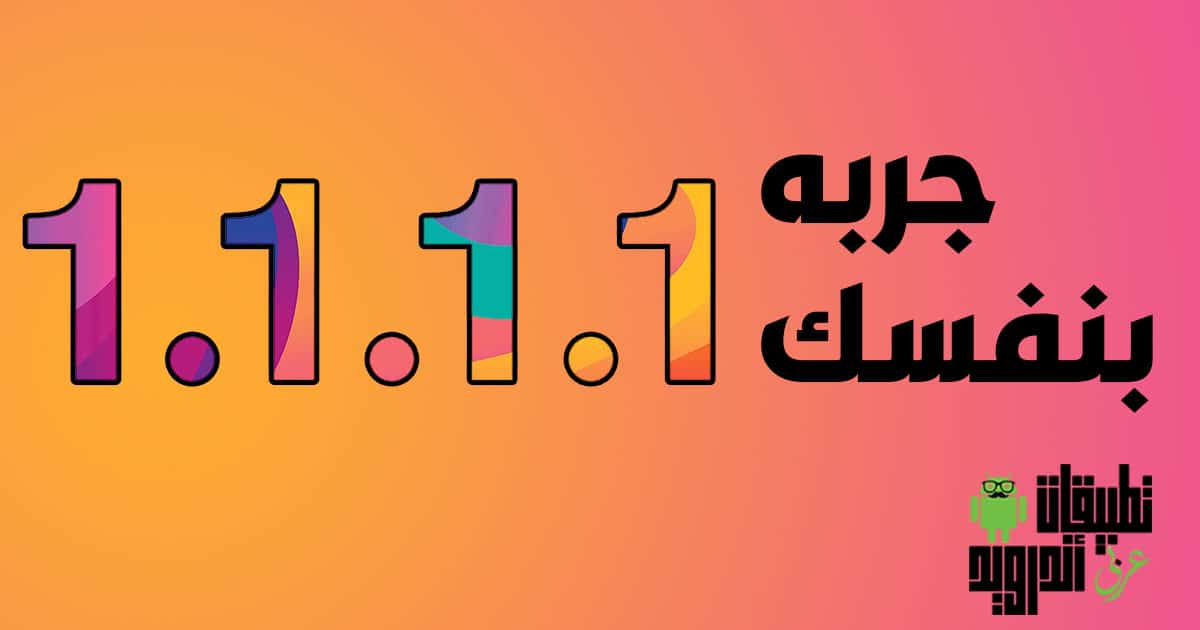 تنزيل برنامج 1.1.1.1 للايفون