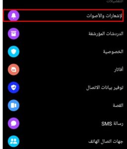 التحكم في اشعارات الماسنجر