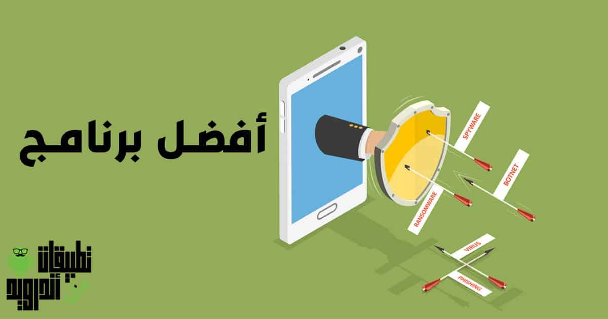 برنامج انتى فيرس قوى وخفيف على الجهاز 2022 برنامج انتى فيرس قوى وخفيف على الجهاز 2022