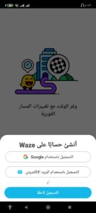 خطوات استخدام برنامج waze