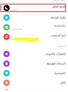 كيفية تحويل ماسنجر للوضع المظلم