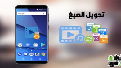 تحميل برنامج تحويل صيغ الفيديو للاندرويد والايفون