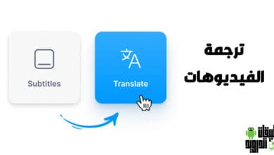 تحميل برنامج ترجمة الفيديو إلى العربية تلقائيا للاندرويد مجاناً