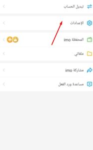 التحكم في إشعارات ايمو
