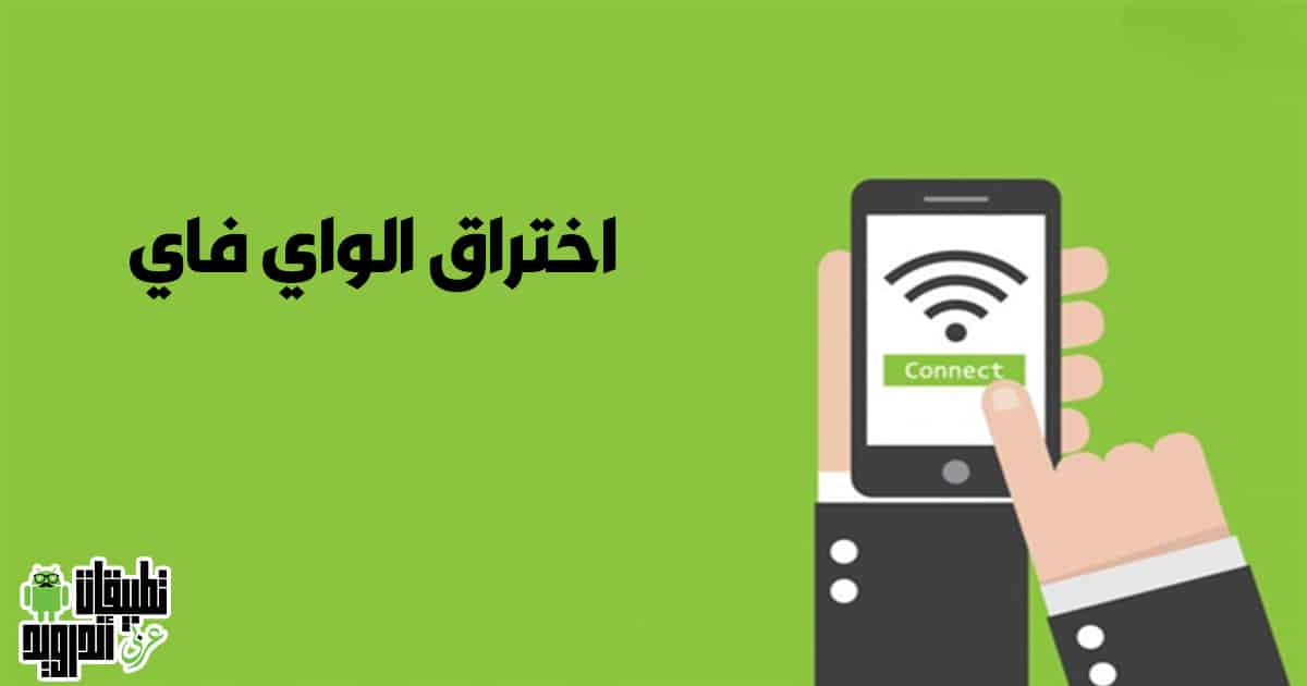 برنامج اختراق واي فاي حقيقي 2022 للاندرويد برنامج اختراق واي فاي حقيقي 2022 للاندرويد