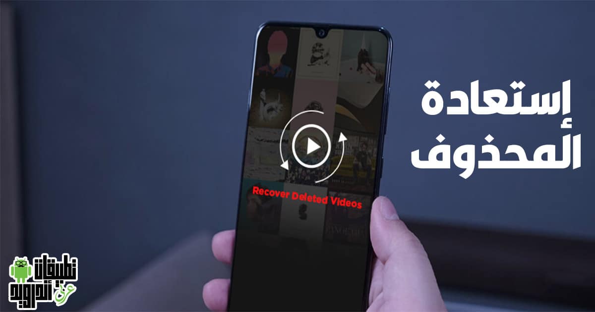 برنامج استعادة الفيديوهات المحذوفة كامل 2022 برنامج استعادة الفيديوهات المحذوفة كامل 2022