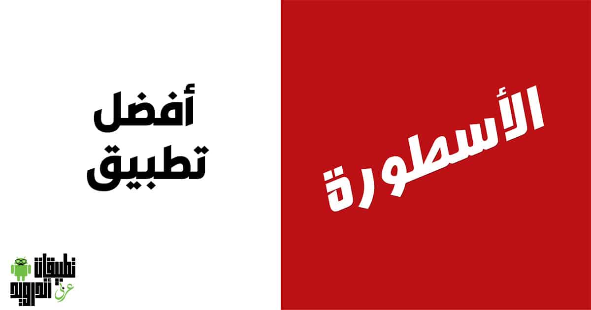 برنامج الاسطورة TV 2022 برنامج الاسطورة TV 2022
