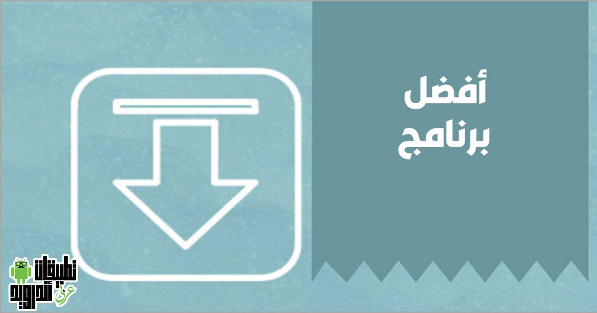 برنامج تحميل الفيديو من النت مباشرة برنامج تحميل الفيديو من النت مباشرة