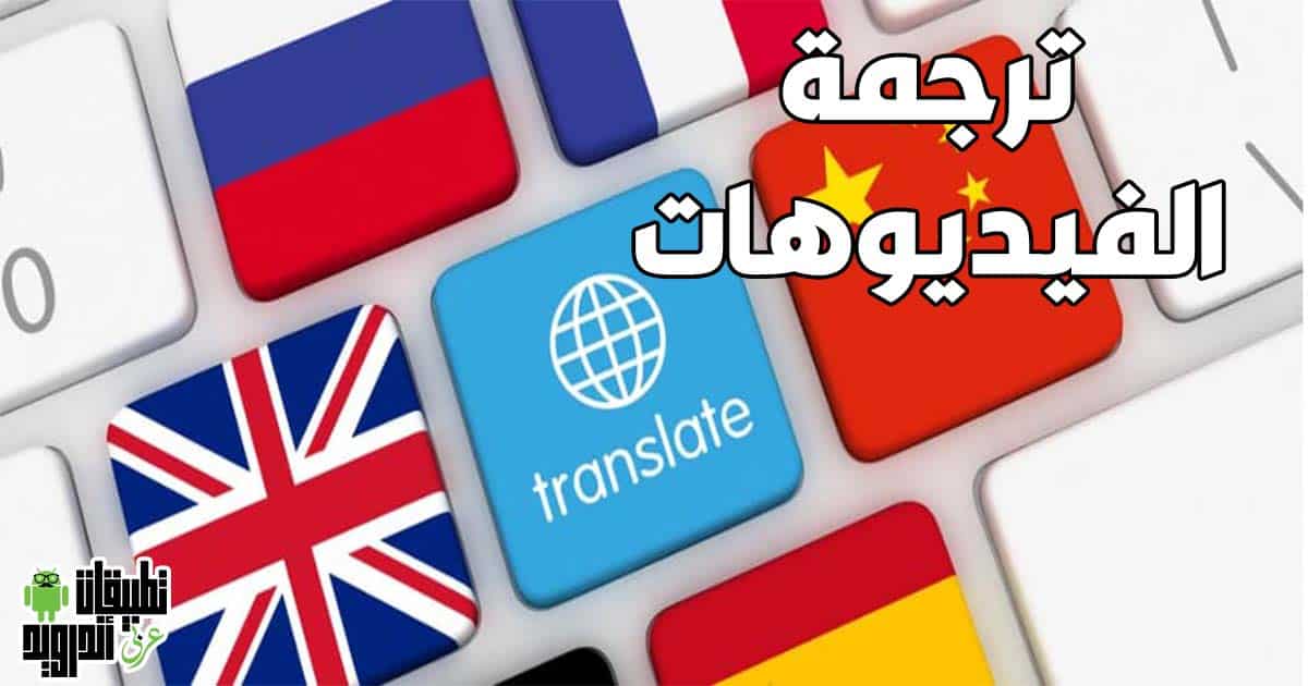 برنامج لترجمة الفيديوهات على الاندرويد برنامج لترجمة الفيديوهات على الاندرويد