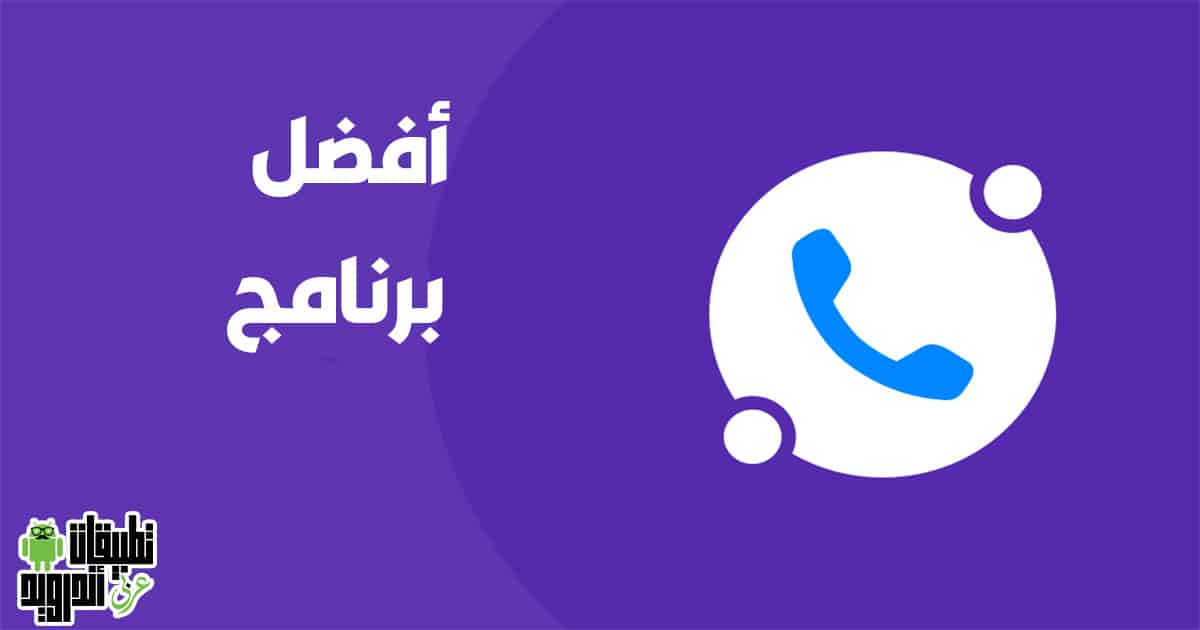 برنامج معرفة اسم المتصل من خلال الرقم 2022