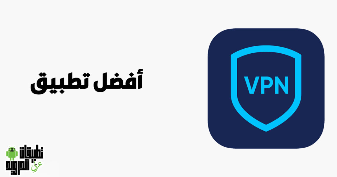 تحميل افضل برنامج VPN للاندرويد 2022