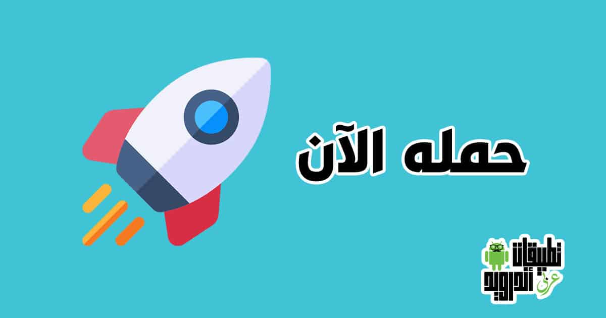تحميل برنامج تسريع الهاتف 2022 تحميل برنامج تسريع الهاتف 2022