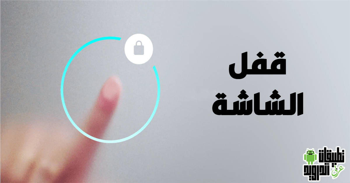 تحميل برنامج قفل الشاشة باللمس 2022 تحميل برنامج قفل الشاشة باللمس 2022