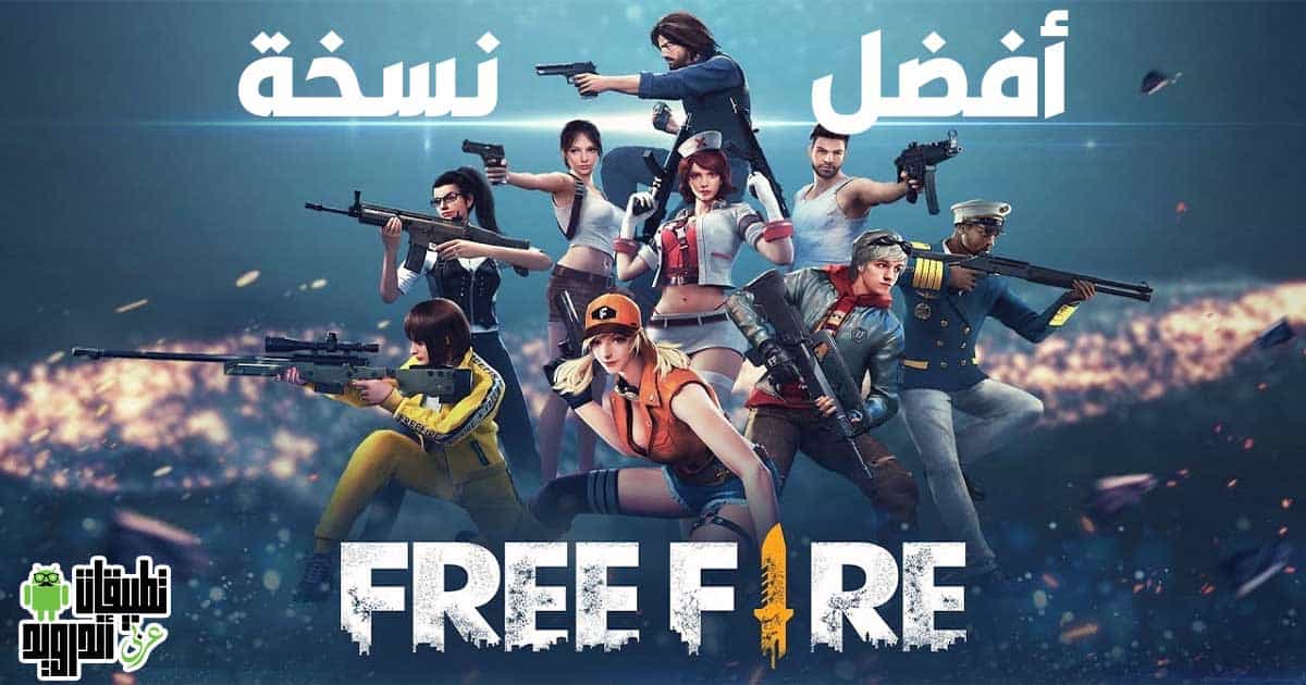 تحميل فري فاير 2022 للكمبيوتر تحميل فري فاير 2022 للكمبيوتر