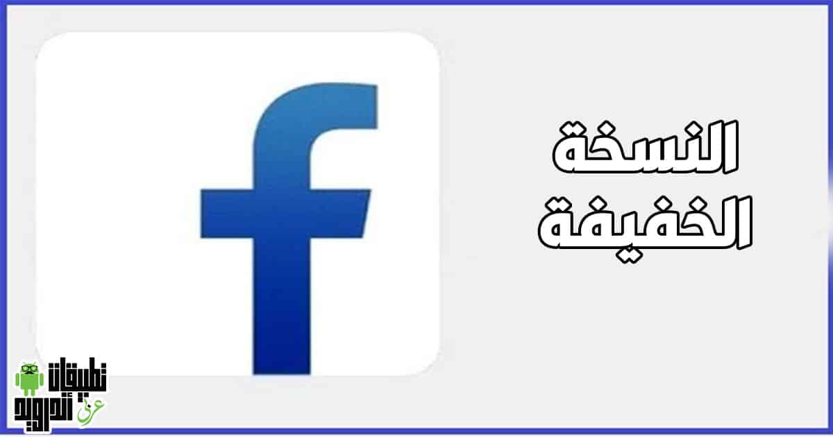 تحميل فيس بوك لايت النسخة القديمة تحميل فيس بوك لايت النسخة القديمة