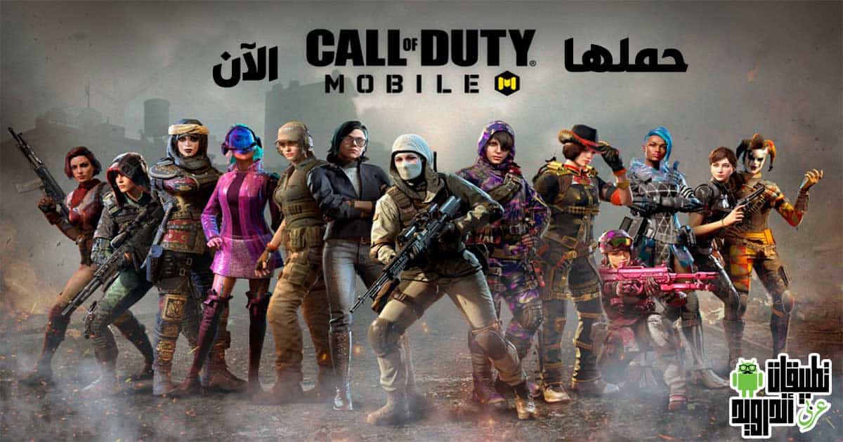 تحميل لعبة Call Of Duty Mobile 2022