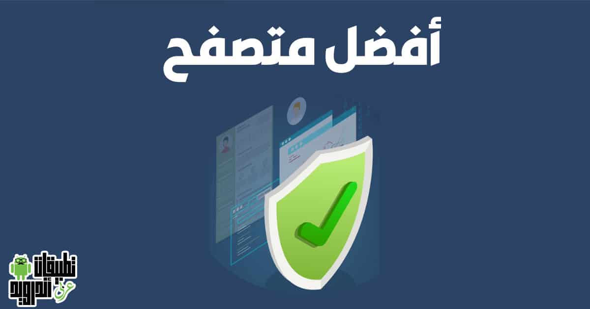تحميل متصفح لحجب المواقع الاباحية تحميل متصفح لحجب المواقع الاباحية