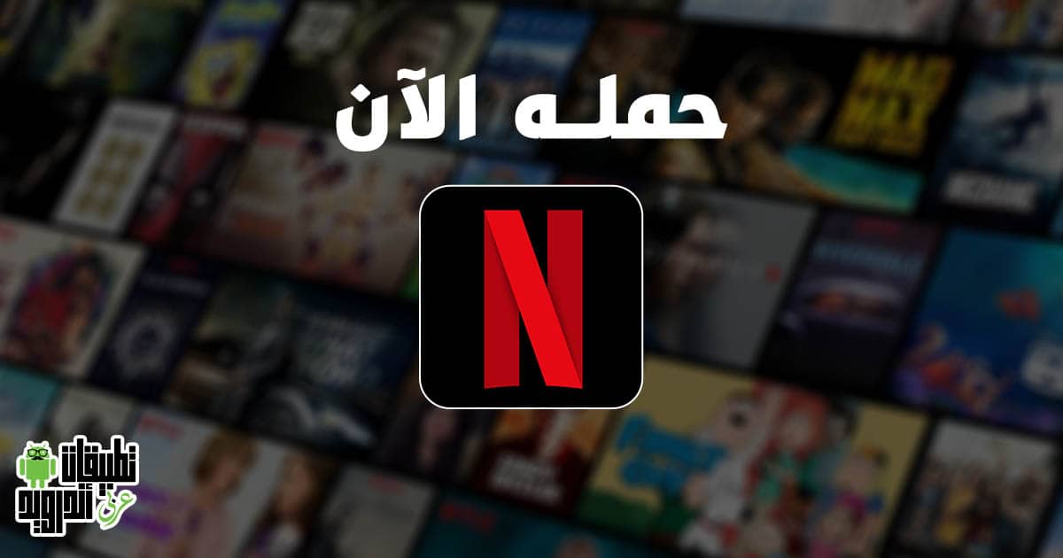 تحميل نتفلیکس للاندرويد والايفون 2022 تحميل نتفلیکس للاندرويد والايفون 2022