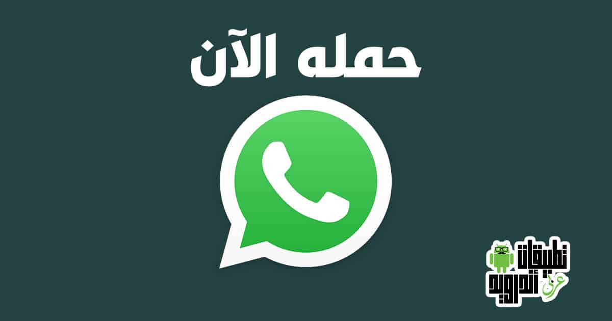 تحميل واتساب 2022 تحميل واتساب 2022