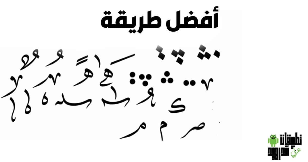 تشكيل النصوص العربية بالحركات المناسبة