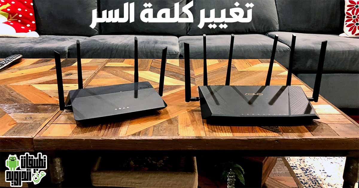 تغيير كلمة سر الراوتر من الموبايل تغيير كلمة سر الراوتر من الموبايل