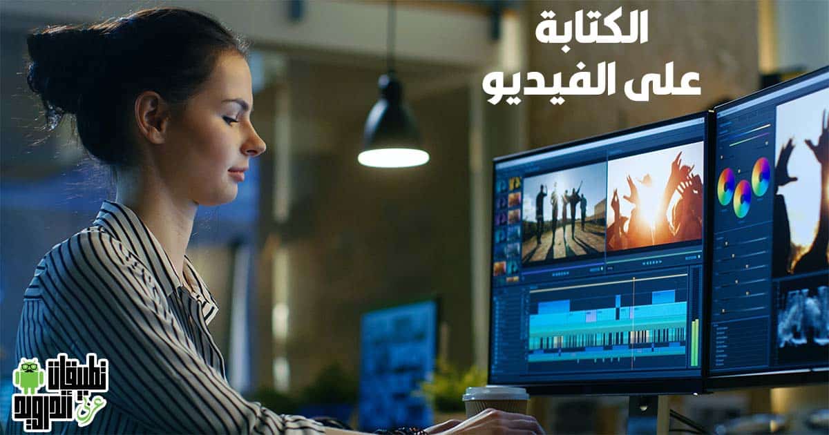 تنزيل برنامج الكتابة على الفيديو تنزيل برنامج الكتابة على الفيديو