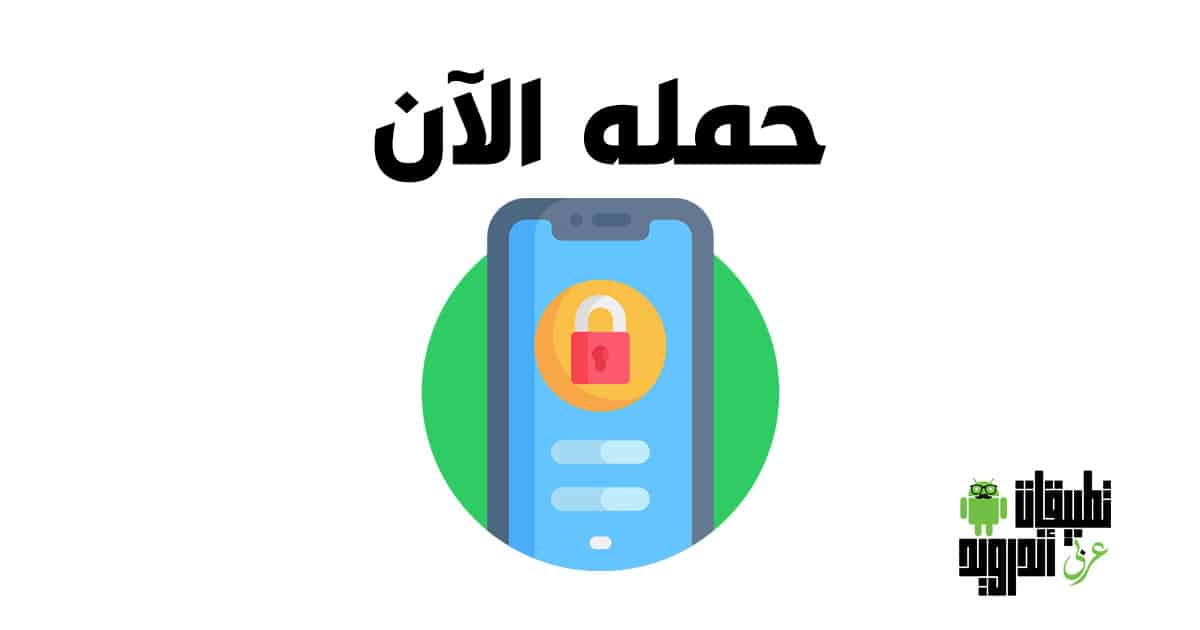 تنزيل برنامج قفل التطبيقات 2022 تنزيل برنامج قفل التطبيقات 2022