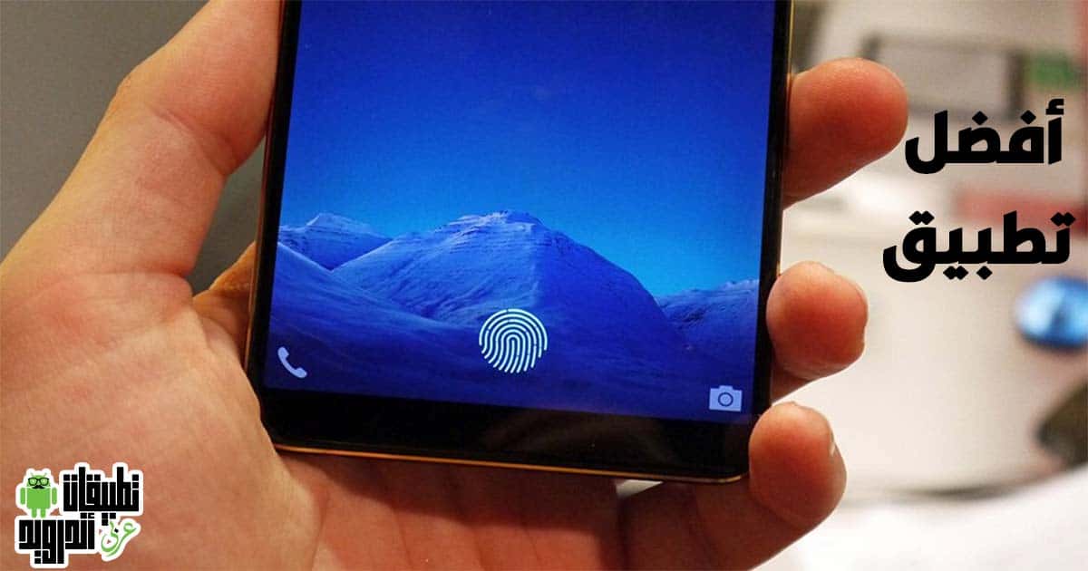تنزيل برنامج قفل الشاشه بالبصمة تنزيل برنامج قفل الشاشه بالبصمة