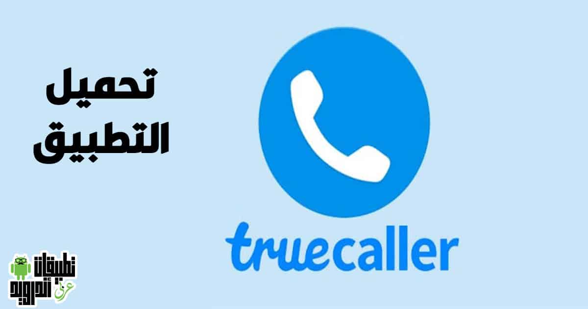 تنزيل تروكولر 2022 تنزيل تروكولر 2022