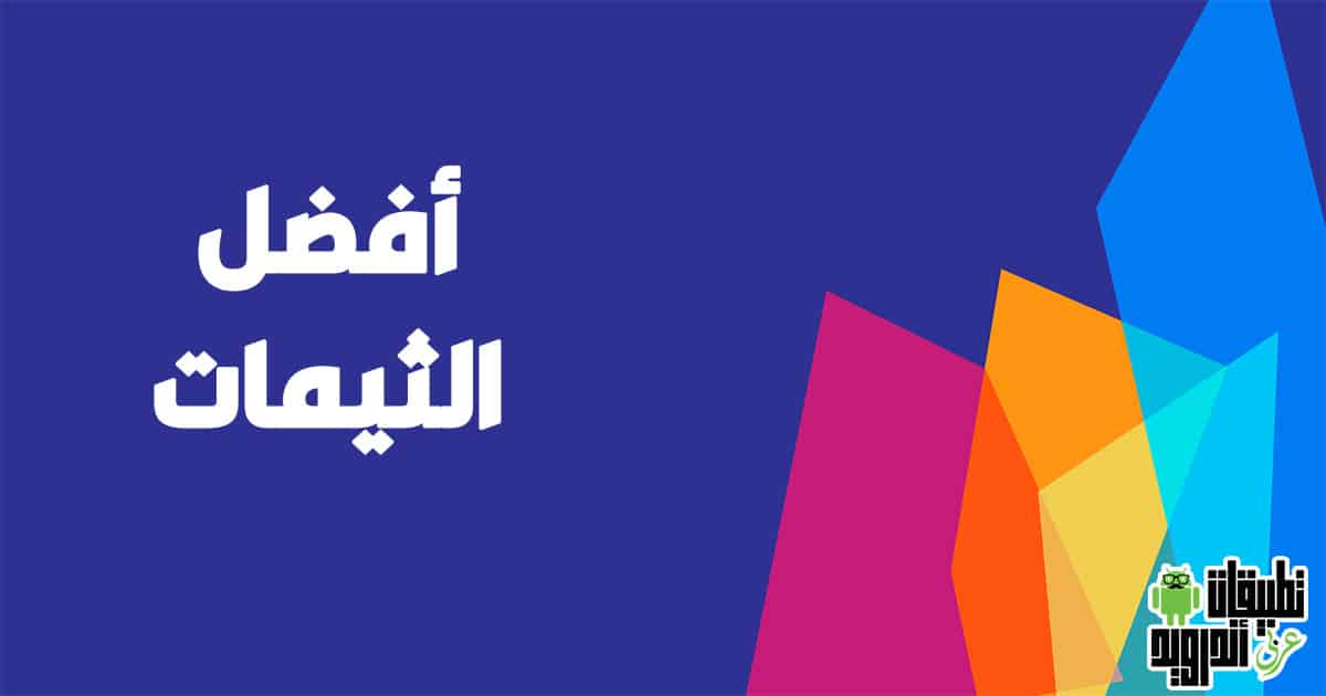 تنزيل ثيمات للموبايل مجانًا 2022 تنزيل ثيمات للموبايل مجانًا 2022