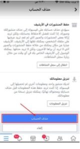 طريقة حذف حساب فيسبوك نهائياً ولا يمكن استرجاعه للايفون