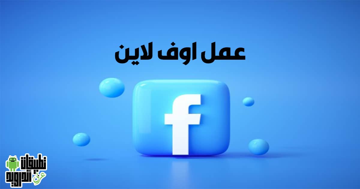 طريقة عمل اوف لاين للفيس بوك 2022 طريقة عمل اوف لاين للفيس بوك 2022
