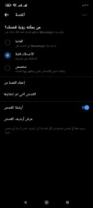 كيفية التحكم في جمهور القصة في ماسنجر