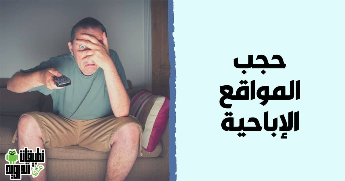 كيفية حجب المواقع الاباحية من الهاتف كيفية حجب المواقع الاباحية من الهاتف