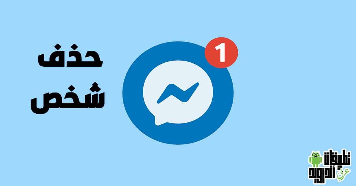 كيفية حذف صديق من الماسنجر 2022 كيفية حذف صديق من الماسنجر 2022