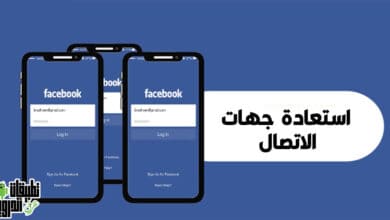 استعادة جهات الاتصال من الفيس بوك