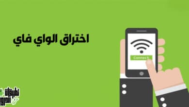 برنامج اختراق واي فاي حقيقي 2022 للاندرويد