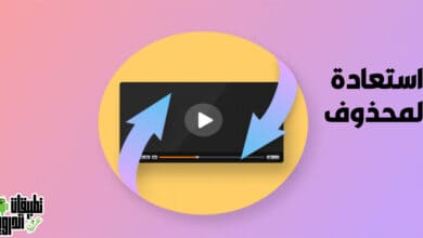 برنامج استرجاع الفيديوهات المحذوفة 2022