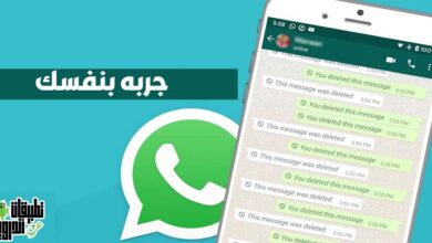برنامج استرجاع رسائل الواتس اب بعد حذفها