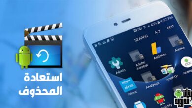 برنامج استعادة الفيديوهات المحذوفة كامل مجاناً