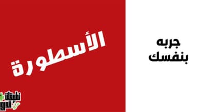 برنامج الاسطورة 2022
