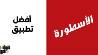 برنامج الاسطورة TV 2022