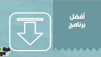 برنامج تحميل الفيديو من النت مباشرة