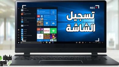 برنامج تسجيل شاشة الكمبيوتر صوت وصورة 2022