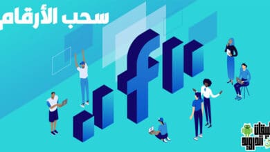 برنامج سحب ارقام الهاتف من الفيس بوك