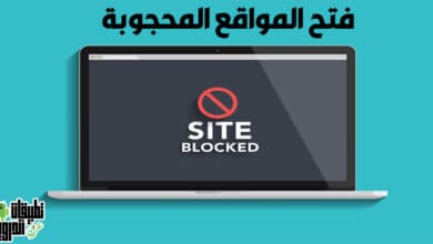 برنامج فتح المواقع المحجوبة للكمبيوتر 2022