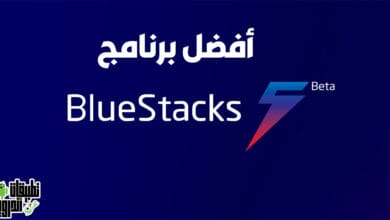 تحميل BlueStacks 5 من الموقع الرسمي